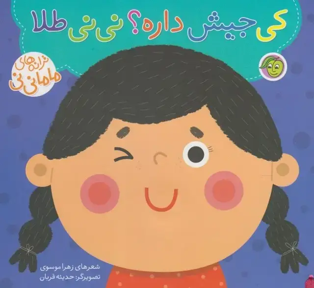 جلد کتاب ترانه‌های ماما نی‌نی (کی‌جیش‌داره‌) پیام‌مشرق