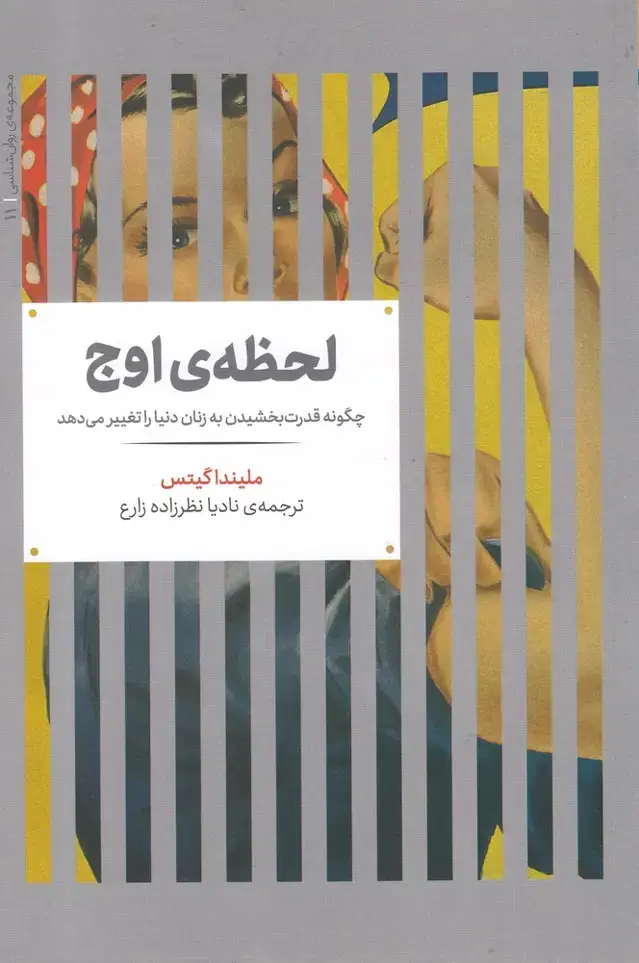 جلد کتاب مجموعهی روانشناسی (11) لحظه ی اوج (علمی)