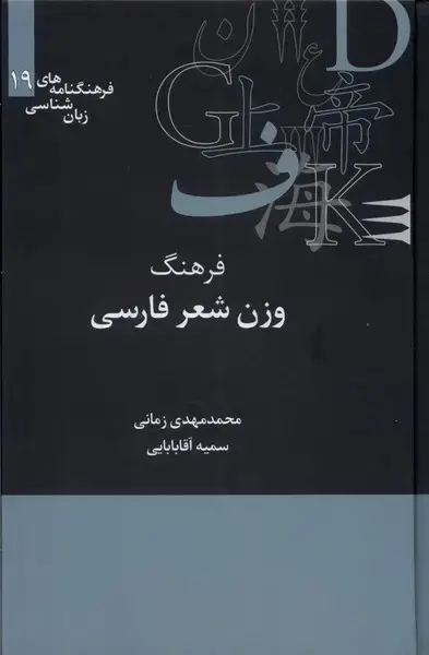 جلد کتاب فرهنگنامهزبان شناسی (19) فرهنگوزنشعر (علمی)