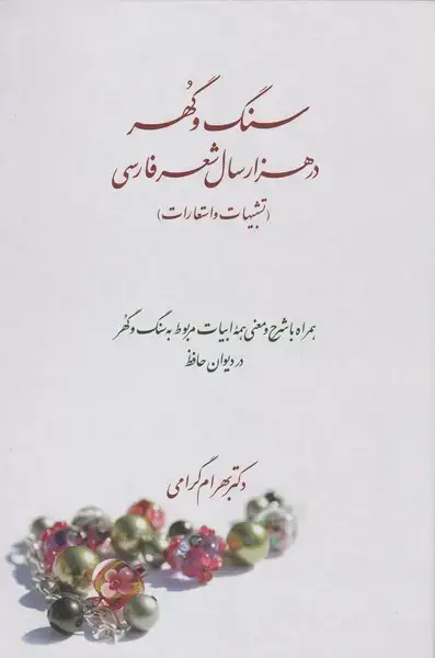 جلد کتاب سنگ و گهر در هزار سال شعر فارسی (علمی)