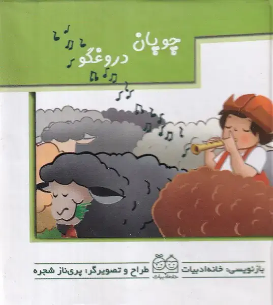 جلد کتاب برجسته متحرک (چوپان‌دروغگو) خانه‌ادبیات