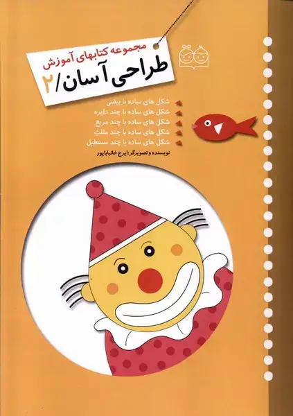 جلد کتاب آموزش طراحی آسان (2) خانه‌ادبیات