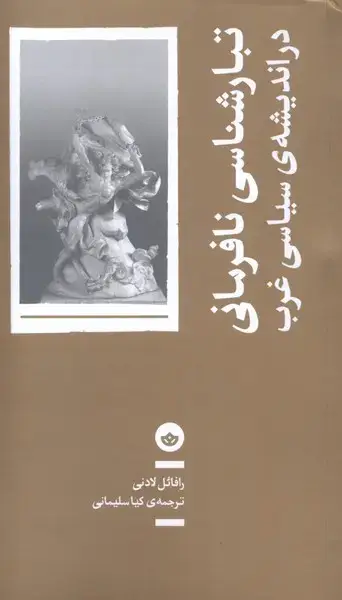 جلد کتاب تبارشناسی‌نافرمانی‌دراندیشه‌ی‌سیاسی‌غرب (بان)