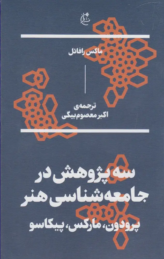 جلد کتاب سه پژوهش در جامعهشناسی هنر (بان)