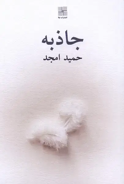 جلد کتاب جاذبه (نیلا) اثر حمید امجد