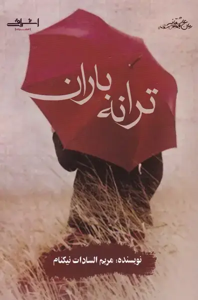 جلد کتاب ترانه باران (اشراقی)