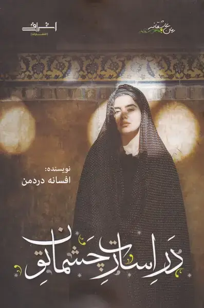 جلد کتاب در اسارت چشمان تو (اشراقی)