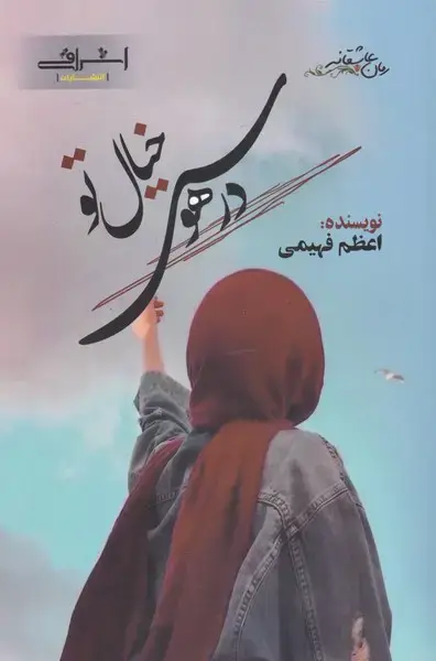 جلد کتاب در هوس خیال تو (اشراقی)