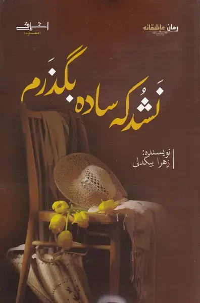جلد کتاب نشد که ساده بگذرم (اشراقی)