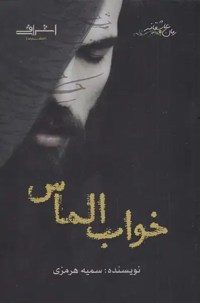 جلد کتاب خواب الماس (اشراقی)