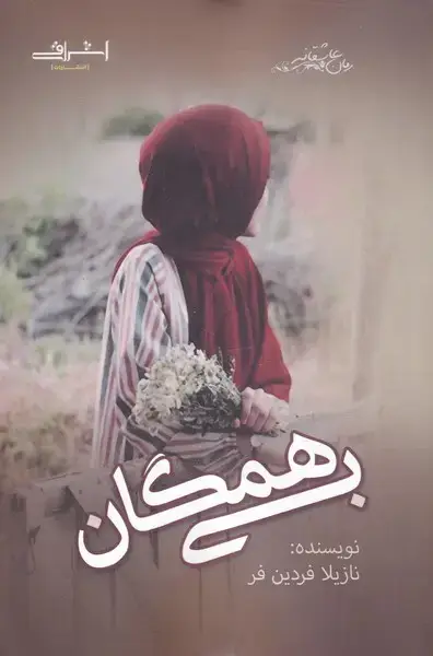جلد کتاب بی همگان (اشراقی)