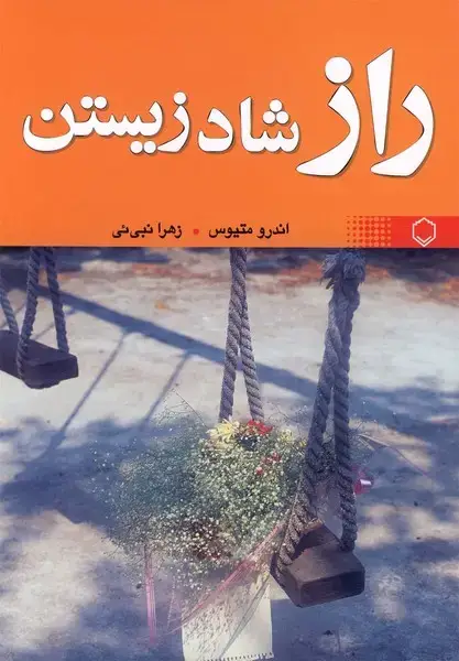 جلد کتاب راز شاد زیستن (متیوس) فلسفه