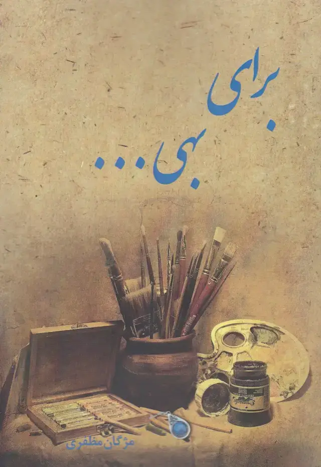جلد کتاب برای بهی (پرسمان)