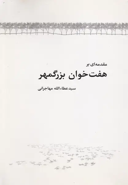 جلد کتاب مقدمه‌ای بر هفت‌خوان بزرگمهر (امیدایرانیان)