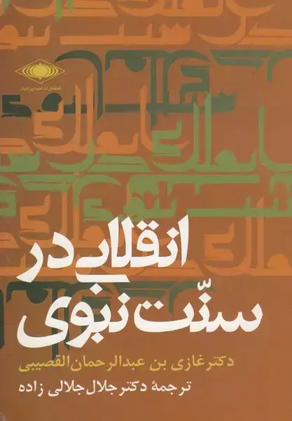 جلد کتاب انقلابی در سنت نبوی (امیدایرانیان)