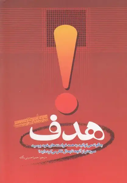 جلد کتاب هدف (امیدایرانیان)