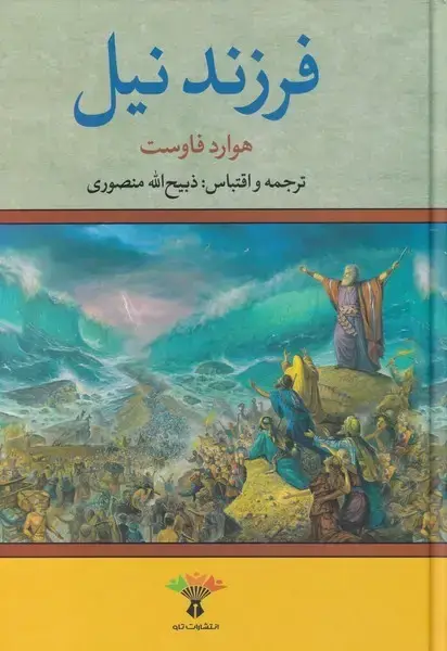 جلد کتاب فرزند نیل (نگاه)