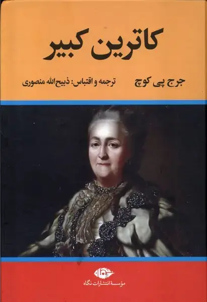جلد کتاب کاترین کبیر (نگاه)