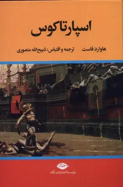 جلد کتاب اسپارتاکوس (نگاه)
