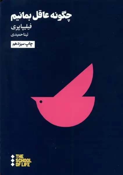 جلد کتاب چگونه عاقل بمانیم (هنوز) اثر فلیپا پری