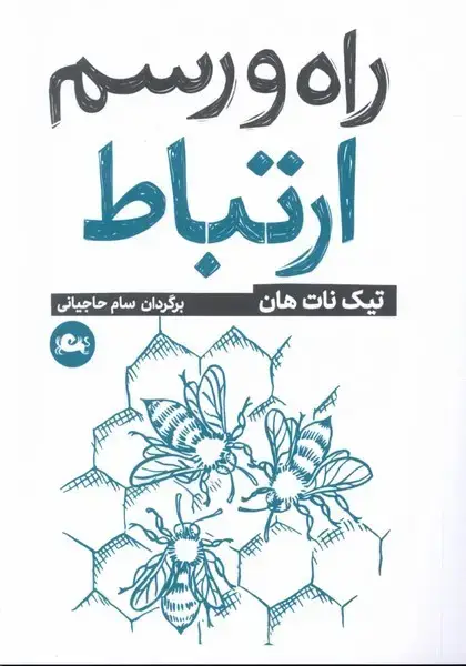 جلد کتاب راه و رسم ارتباط (مثلث)