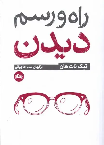 جلد کتاب راه و رسم دیدن (مثلث)