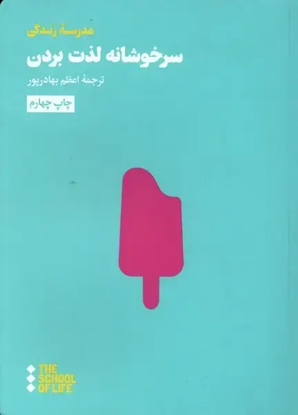 جلد کتاب سرخوشانه لذت بردن (هنوز)