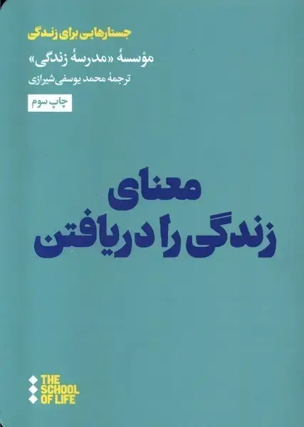جلد کتاب معنای زندگی را دریافتن (هنوز)