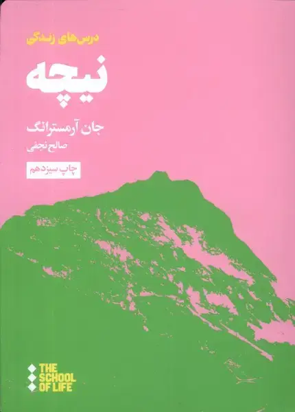 جلد کتاب درسهای نیچه برای زندگی (هنوز)