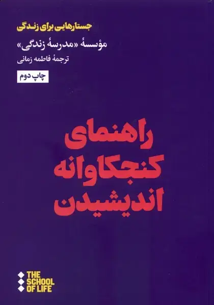 جلد کتاب راهنمای کنجکاوانه اندیشیدن (هنوز)