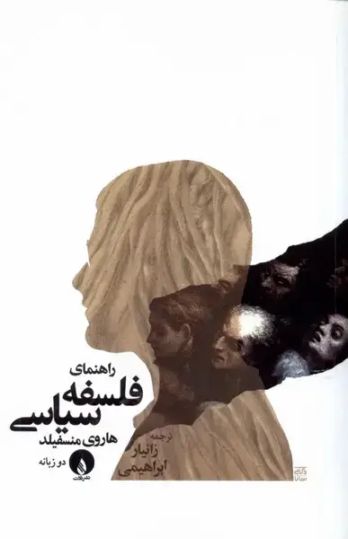 جلد کتاب راهنمای فلسفه سیاسی (فلات)