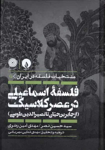 جلد کتاب فلسفه‌ی اسماعیلی در عصر کلاسیک (فلات)