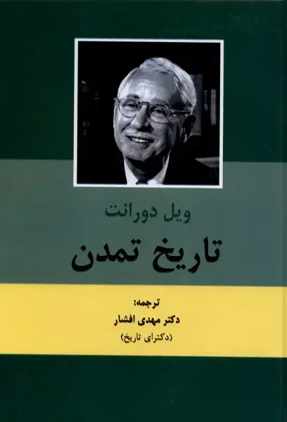 جلد کتاب تاریخ تمدن ویل دورانت (2جلدی) باهم