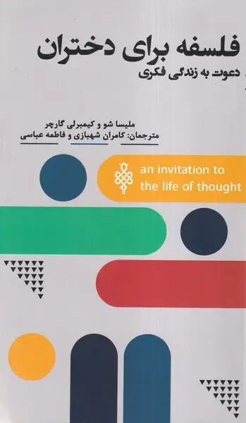 جلد کتاب فلسفه برای دختران (جمهوری)