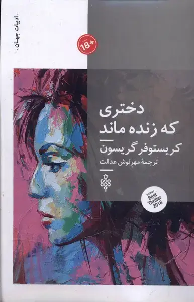 جلد کتاب دختری که زنده ماند (جمهوری)