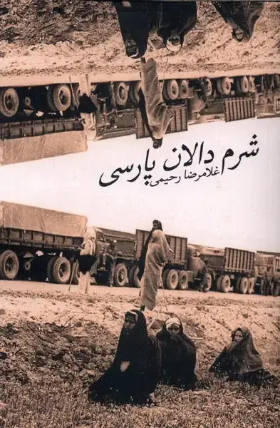 جلد کتاب شرم دالان پارسی (پرسش)