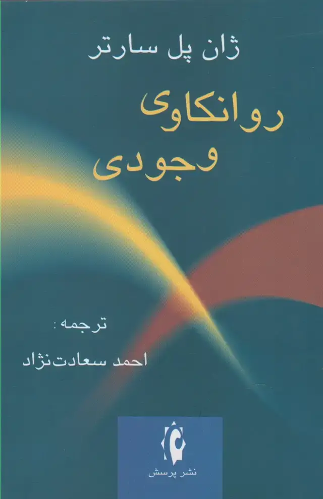 جلد کتاب روانکاوی وجودی (پرسش)