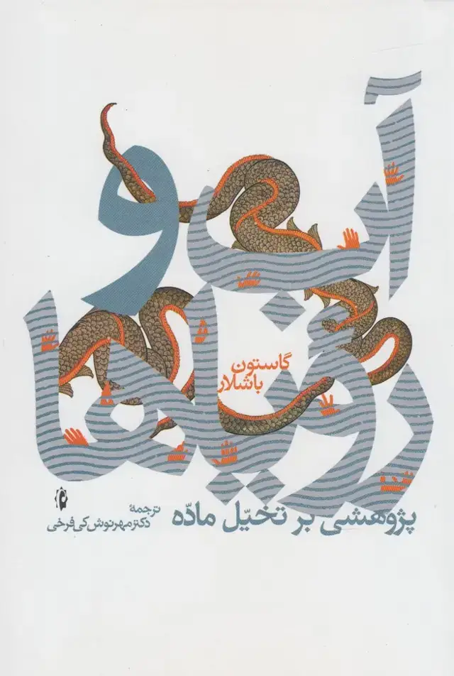 جلد کتاب آب و رویاها (پژوهشی‌برتخیل‌ماده) پرسش