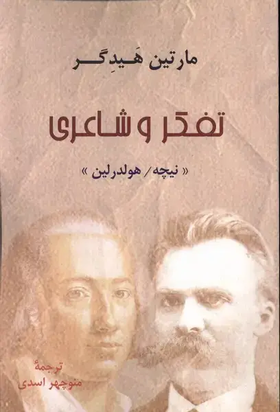 جلد کتاب تفکر و شاعری (مارتین‌هیدگر) پرسش