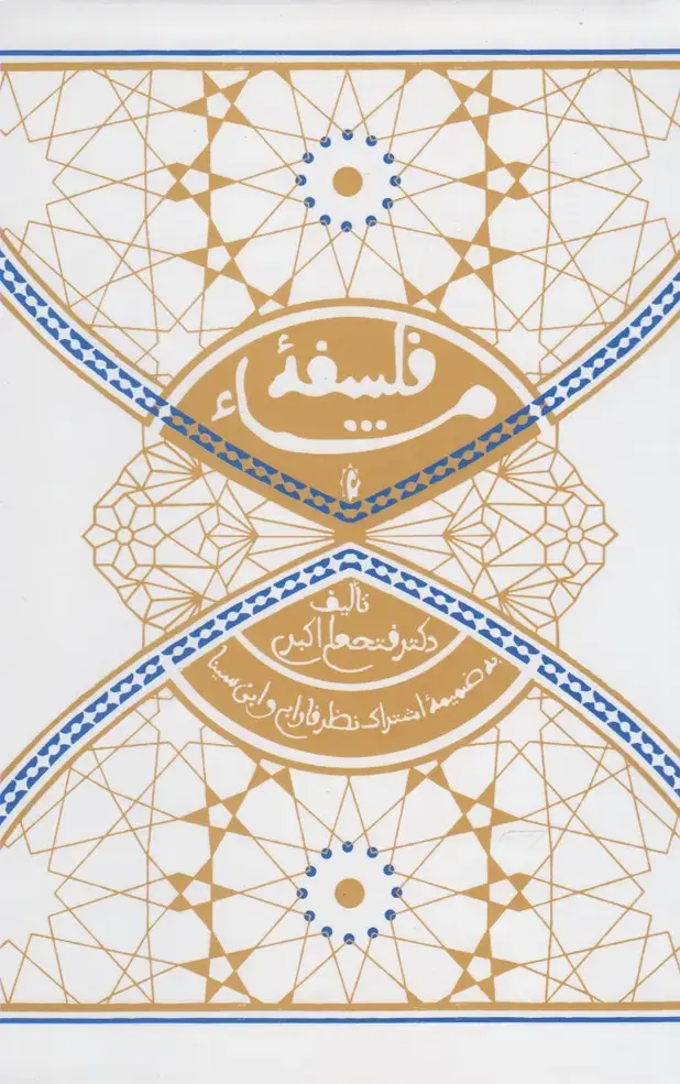 جلد کتاب فلسفه مشا (پرسش)