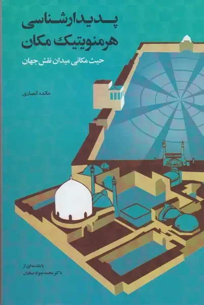 جلد کتاب پدیدارشناسی هرمنویتیک مکان (پرسش)