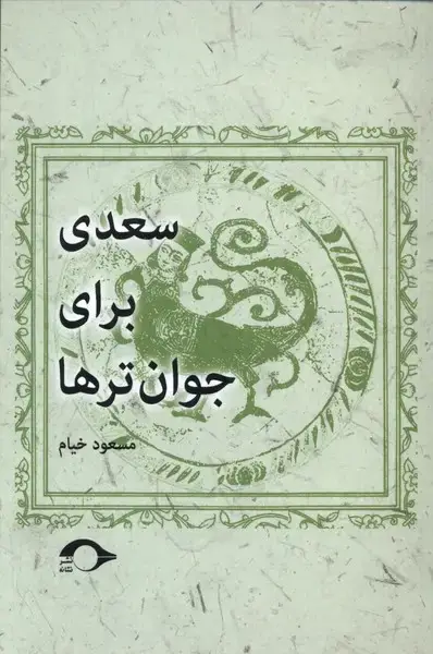 جلد کتاب سعدی برای جوان‌تر‌ها (نشانه)