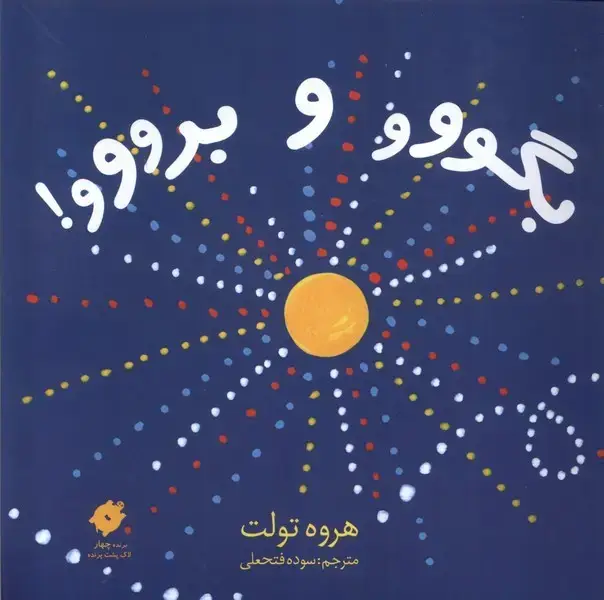جلد کتاب بگووو و برووو (دیبایه) اثر هروه توات
