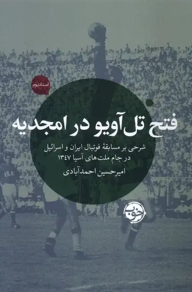 جلد کتاب فتح تل آویو در امجدیه (خوب)