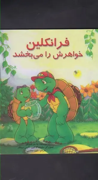 جلد کتاب فرانکلین (خواهرش‌رامی‌بخشد) پیک‌دبیران