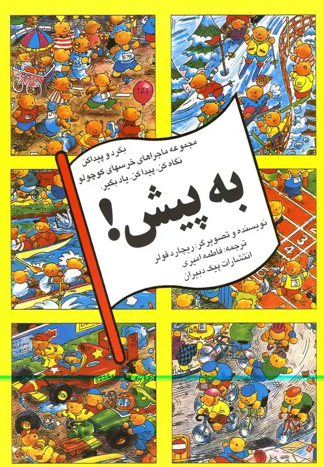 جلد کتاب بگرد و پیدا کن (به‌پیش) پیک‌دبیران