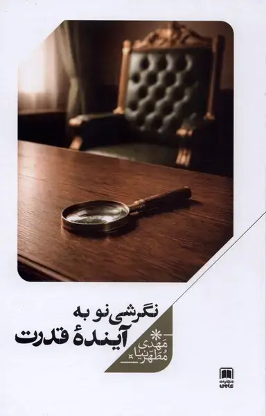 جلد کتاب نگرشی نو به آینده قدرت (علمی)
