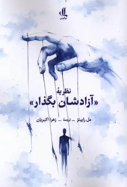 جلد کتاب نظریه (آزادشان‌بگذار) لوگوس