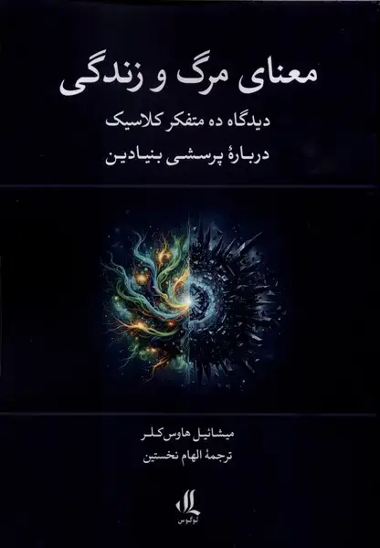 جلد کتاب معنای مرگ و زندگی (لوگوس)
