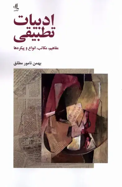 جلد کتاب ادبیات‌تطبیقی (مفاهیم‌مکاتب‌انواع‌و‌پیکره‌ها) لوگوس